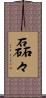磊々 Scroll