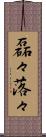 磊々落々 Scroll