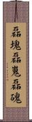 磊塊 Scroll
