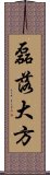 磊落大方 Scroll