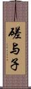 磋与子 Scroll