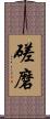 磋磨 Scroll