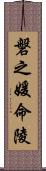 磐之媛命陵 Scroll