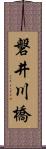 磐井川橋 Scroll