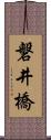 磐井橋 Scroll