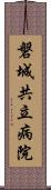 磐城共立病院 Scroll