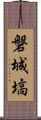 磐城塙 Scroll