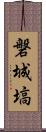 磐城塙 Scroll