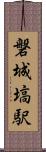 磐城塙駅 Scroll