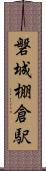 磐城棚倉駅 Scroll