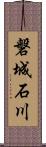 磐城石川 Scroll