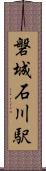磐城石川駅 Scroll