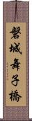 磐城舞子橋 Scroll