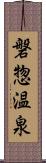 磐惣温泉 Scroll