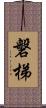 磐梯 Scroll