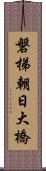 磐梯朝日大橋 Scroll