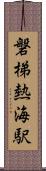 磐梯熱海駅 Scroll