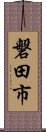 磐田市 Scroll