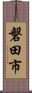 磐田市 Scroll