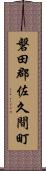 磐田郡佐久間町 Scroll