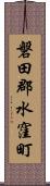 磐田郡水窪町 Scroll