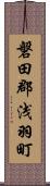 磐田郡浅羽町 Scroll