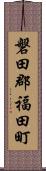 磐田郡福田町 Scroll