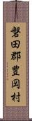 磐田郡豊岡村 Scroll