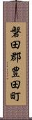 磐田郡豊田町 Scroll