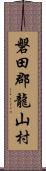 磐田郡龍山村 Scroll