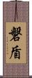 磐盾 Scroll