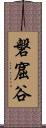 磐窟谷 Scroll