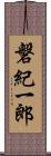 磐紀一郎 Scroll