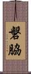 磐脇 Scroll