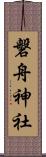 磐舟神社 Scroll