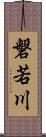 磐若川 Scroll