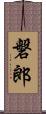 磐郎 Scroll