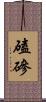 磕磣 Scroll