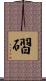 磖 Scroll