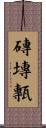 磚 Scroll