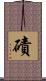 磧 Scroll