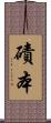 磧本 Scroll