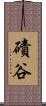 磧谷 Scroll