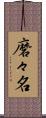 磨々名 Scroll
