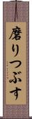 磨りつぶす Scroll