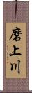 磨上川 Scroll