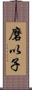 磨以子 Scroll