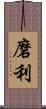 磨利 Scroll