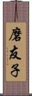 磨友子 Scroll