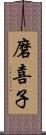 磨喜子 Scroll